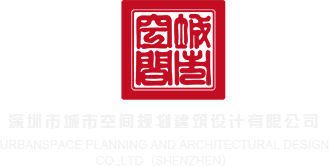 操入在线视频深圳市城市空间规划建筑设计有限公司